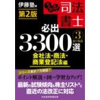 うかる!司法書士必出3300選全11科目　3　会社法・商法・商業登記法編　伊藤塾/編