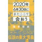 2020年6月30日にまたここで会おう　瀧本哲史伝説の東大講義　瀧本哲史/著
