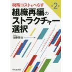 税務コストをへらす組織再編のストラクチャー選択　佐藤信祐/著