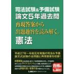 司法試験＆予備試験論文5年過去問再現答案から出題趣旨を読み解く。憲法　東京リーガルマインドLEC総合研究所司法試験部/編著