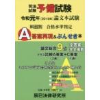 司法試験予備試験論文本試験科目別・A答案再現＆ぶんせき本　令和元年