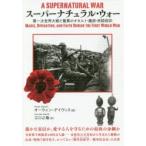 スーパーナチュラル・ウォー　第一次世界大戦と驚異のオカルト・魔術・民間信仰　オーウェン・デイヴィス/著　江口之隆/訳