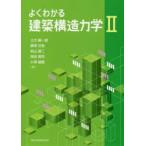 よくわかる建築構造力学　2　土方勝一郎/著　隈澤文俊/著　椛山健二/著　岸田慎司/著　小澤雄樹/著