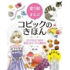 塗り絵でまなぶコピックのきほん　リンゴひとつから宝石・スイーツ・人物まで　ほしみ/著