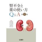 腎不全と薬の使い方Q＆A　平田純生/編著　竹内裕紀/編著　古久保拓/編著　大野能之/編著　山本武人/編著