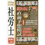 出る順社労士当たる!直前予想模試　2020年版　東京リーガルマインドLEC総合研究所社会保険労務士試験部/編著
