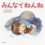 みんなでねんね　中川ひろたか/文　まるやまあやこ/絵