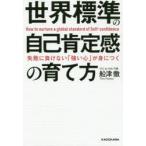 失敗に負けない「強い心」が身につく世界標準の自己肯定感の育て方　船津徹/著