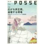 POSSE　vol．44　広がる非正規、崩壊する現場