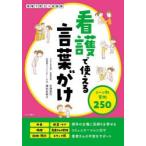 看護で使える言葉がけ　シーン別実例250　木澤晃代/監修　濱田安岐子/監修