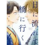 日に流れて橋に行く　4　日高ショーコ/著