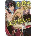 金色の文字使い(ワードマスター)　勇者四人に巻き込まれたユニークチート　12　十本スイ/原作　尾崎祐介/作画　すまき俊悟/キャラクター原案