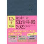 ’22　絶対内定就活手帳　キャリアデザインスク