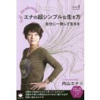 エナの超シンプルな生き方　Self　Awakening　STEP1　自分に一致して生きる　内山エナ/著