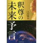 釈尊の未来予言　大川隆法/著