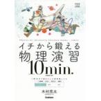 イチから鍛える物理演習10min．　物理基礎・物理　木村亮太/著