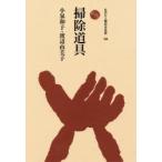 掃除道具　小泉和子/著　渡辺由美子/著