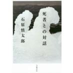 死者との対話　石原慎太郎/著