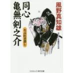 同心亀無剣之介　書下ろし長編時代小説　〔5〕　やぶ医者殺し　風野真知雄/著