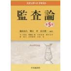 監査論　盛田良久/編著　蟹江章/編著　長吉眞一/編著　井上善弘/〔ほか執筆〕