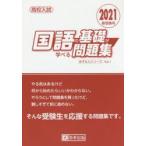 高校入試国語の基礎が学べる問題集　2021春受験用