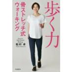 歩く力　骨ストレッチ式ウォーキング　松村卓/著
