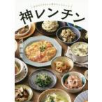 神レンチン　あなたにやさしい電子レンジレシピ　河瀬璃菜/著