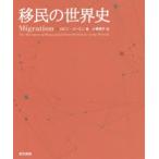 移民の世界史　ロビン・コーエン/著　小巻靖子/訳