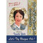 ユニーク帯で着物を楽しむ　容子さんの改造帯　男性も女性ももっと着物を!　手塚容子/著