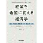 絶望を希望に変える経済学　社会の重大問題をどう解決するか　アビジット・V・バナジー/著　エステル・デュフロ/著　村井章子/訳