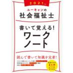 ユーキャンの社会福祉士書いて覚える!ワークノート　2021年版　ユーキャン社会福祉士試験研究会/編