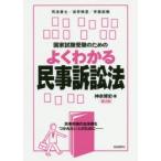 国家試験受験のためのよくわかる民事訴訟法　民事手続の全体像をつかみたい人のために　神余博史/著