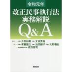 令和元年改正民事執行法実務解説Q＆A　今井和男/編著　太田秀哉/編著　有賀隆之/著　池田綾子/著　大野徹也/著　成田晋司/著