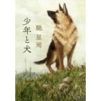 少年と犬　馳星周/著