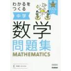 わかるをつくる中学数学問題集　柴山達治/監修