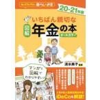 図解いちばん親切な年金の本　知っておきたい暮らしのお金　20−21年版　オールカラー　清水典子/監修