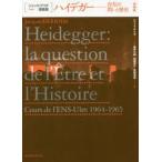 ハイデガー　存在の問いと歴史　ジャック・デリダ/著　亀井大輔/訳　加藤恵介/訳　長坂真澄/訳
