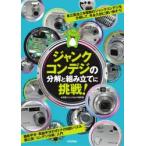 ジャンクコンデジの分解と組み立てに挑戦!　水滸堂ジャンクカメラ研究室/著