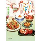 作ってあげたい小江戸ごはん　2　まんぷくトマトスープと親子の朝ごはん　高橋由太/〔著〕