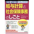 やさしくわかる給与計算と社会保険事務のしごと　令和2年度版　北村庄吾/著