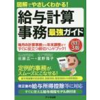 給与計算事務最強ガイド　図解でやさしくわかる!　佐藤広一/著　星野陽子/著