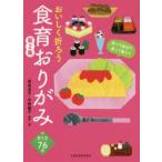 おいしく折ろう食育おりがみ　第2集　西田良子/製作・著　平野誠子/製作・著