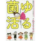 ゆる菌活　発酵食品を手作りしたら人生が変わった!　おのみさ/著　高橋信之/監修