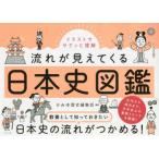 イラストでサクッと理解流れが見えてくる日本史図鑑　かみゆ歴史編集部/編著