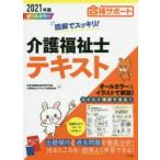 図解でスッキリ!介護福祉士テキスト　合格サポート　2021年版　秋草学園福祉教育専門学校/著　介護福祉士テキスト作成委員会/著