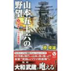 山本五十六の野望　3　発動!ハワイ攻略作戦　原俊雄/著
