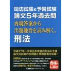 司法試験＆予備試験論文5年過去問再現答案から出題趣旨を読み解く。刑法　東京リーガルマインドLEC総合研究所司法試験部/編著