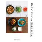 朝作って、夜仕上げる段取りごはん