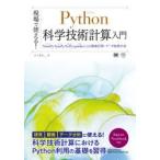 現場で使える!Python科学技術計算入門　NumPy/SymPy/SciPy/pandasによる数値計算・データ処理手法　かくあき/著