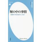 塀の中の事情　刑務所で何が起きているか　清田浩司/著